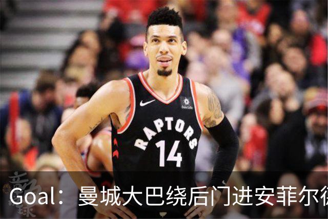 Goal：曼城大巴绕后门进安菲尔德避免冲突，还安排了诱饵大巴